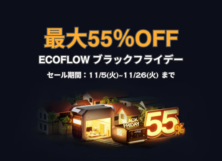 【最大55％OFF】EcoFlow(エコフロー) ブラックフライデー！