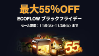 【2024年】最大55％OFF！EcoFlow(エコフロー) ブラックフライデー開催中！おすすめ商品総まとめ！