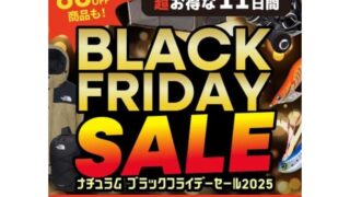 【2025年】最大80％OFF！ナチュラムにてブラックフライデーセール開催！おすすめキャンプ用品やお得情報総まとめ！
