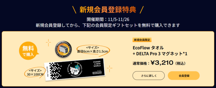 EcoFlow(エコフロー) ブラックフライデーの新規会員登録特典