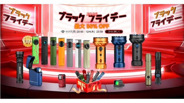 【2025年】最大50％OFF！OLIGHT(オーライト)ブラックフライデーを徹底解説！おすすめセール情報総まとめ！