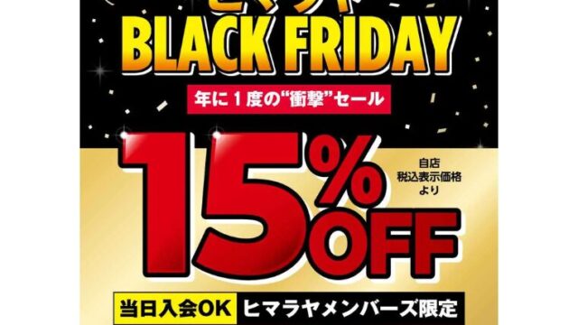 【2024年】ほぼ全品15％OFF！ヒマラヤ ブラックフライデーセール開催！おすすめキャンプ用品総まとめ！