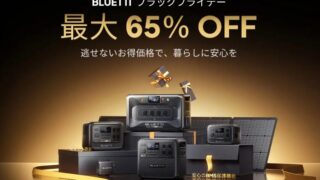 【2025年】最大65％OFF！BLUETTI(ブルーティ)ブラックフライデー開催中！おすすめセール商品総まとめ！