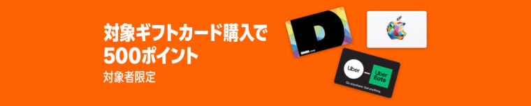対象ギフトカードを買うと500ポイント！