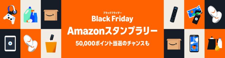 Amazonブラックフライデー　プライムスタンプラリー