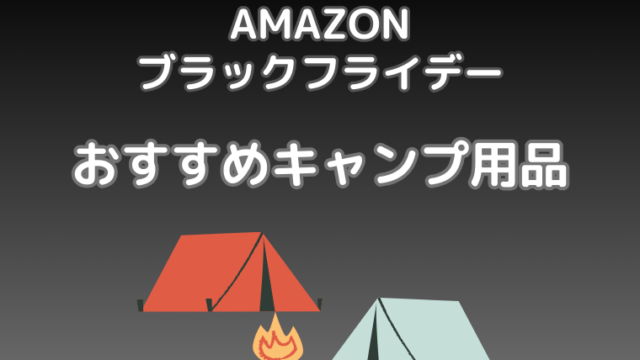 【2024年】Amazonブラックフライデー！テンマクデザインやミニマルワークスなど人気ブランドおすすめキャンプ用品！