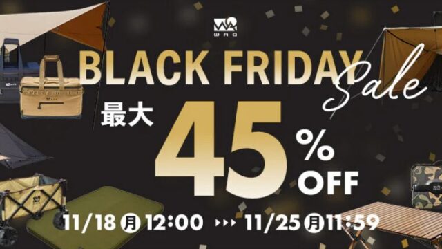 【2024年】WAQ(ワック)にて最大45％OFFのブラックフライデーセールが開催中！おすすめ商品・目玉商品総まとめ！