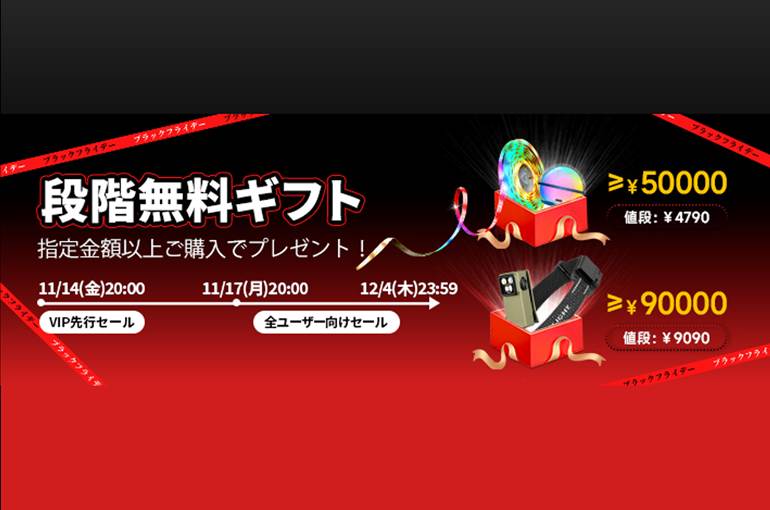 段階無料ギフト