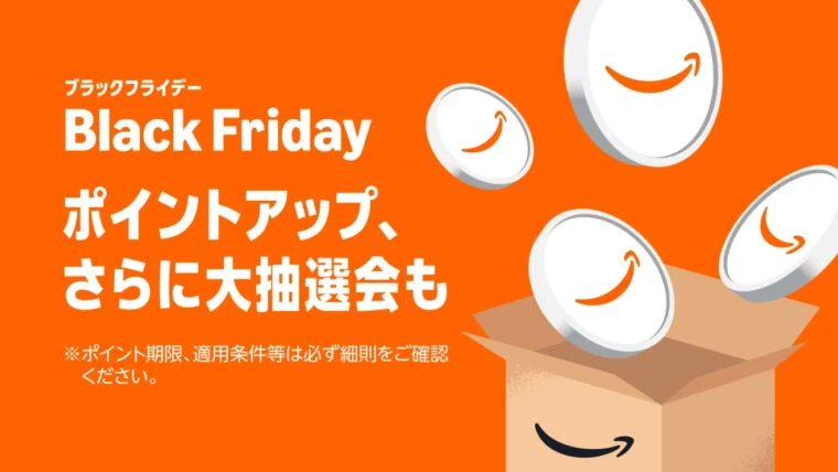 Amazonブラックフライデー 最大10,000ポイント還元ポイントアップキャンペーンと大抽選会