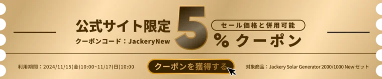 Jackery(ジャクリ) ブラックフライデーセールのお得な48時間限定クーポン