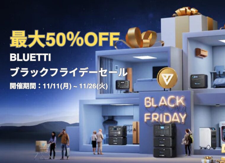 【最大50％OFF】BLUETTI(ブルーティ) ブラックフライデーセール