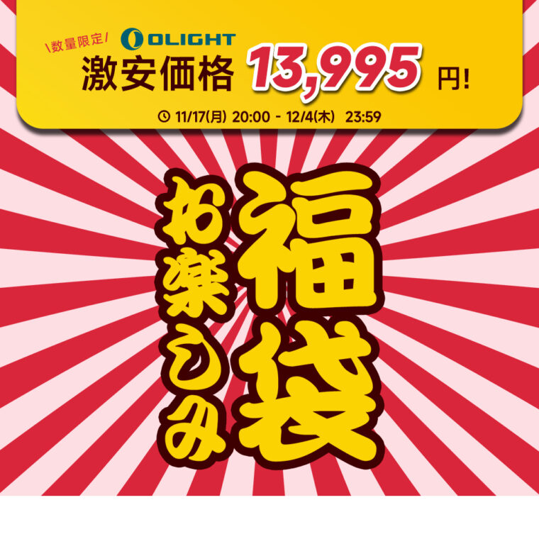 OLIGHT(オーライト) 13,995円 お楽しみ福袋