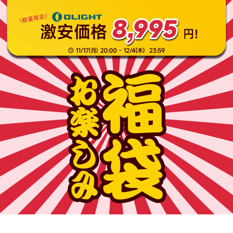 OLIGHT(オーライト) 8,995円 お楽しみ福袋