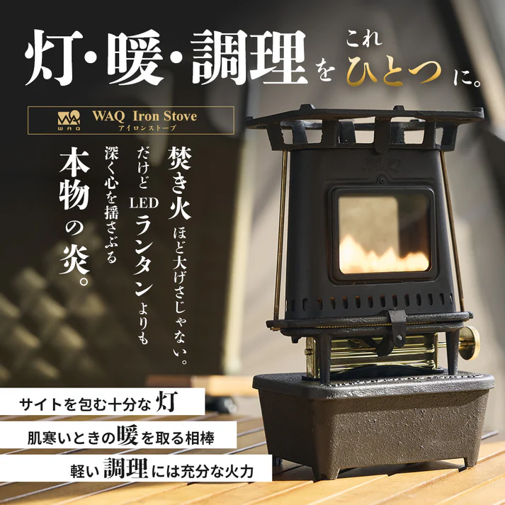 WAQ The IRON STOVE アイロンストーブ