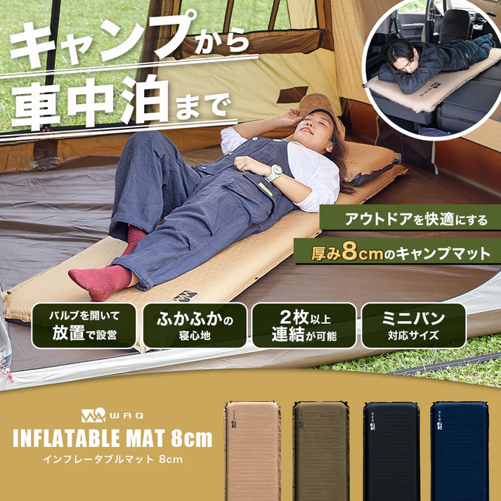 WAQ インフレータブル式マット 8cm