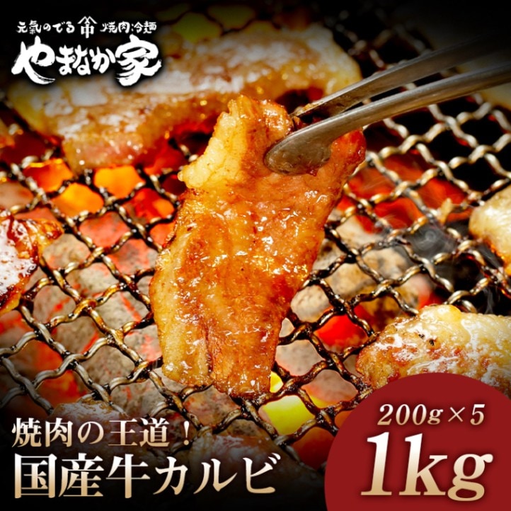 やまなか家 特選国産牛カルビ【熟成醤油だれ】1kg