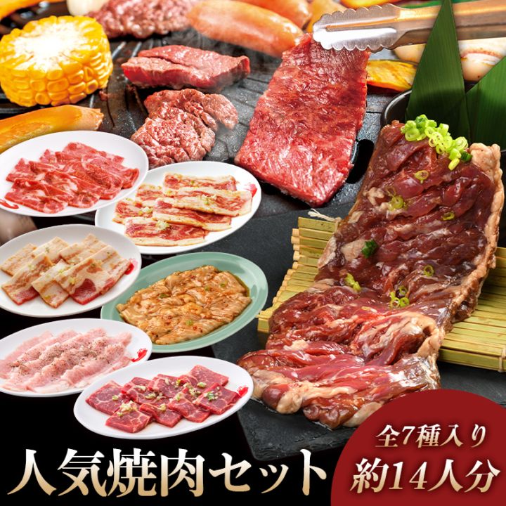 やまなか家 人気焼肉セット 14人分