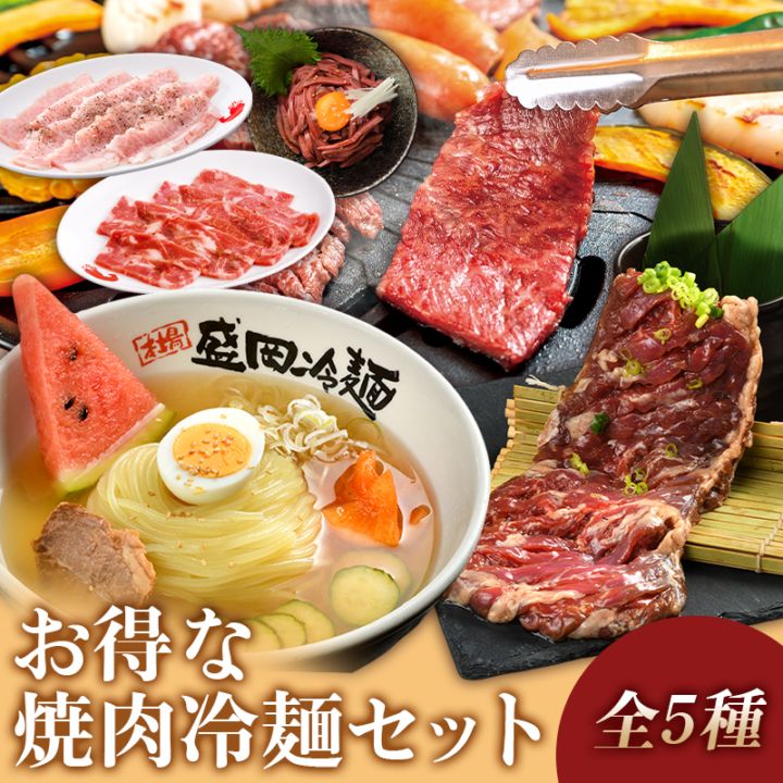 やまなか家 お得な焼肉冷麺セット
