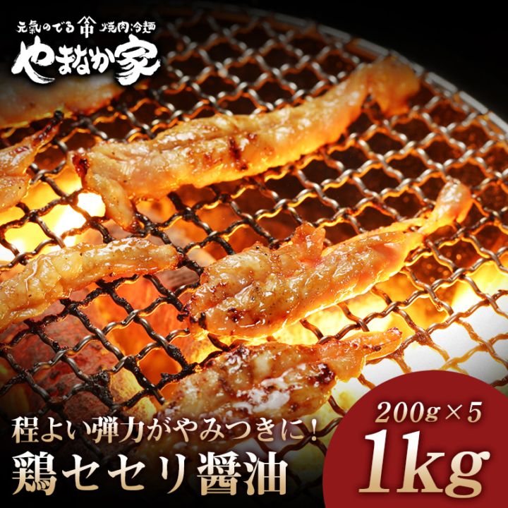 やまなか家 鶏セセリ【熟成醤油だれ】1kg