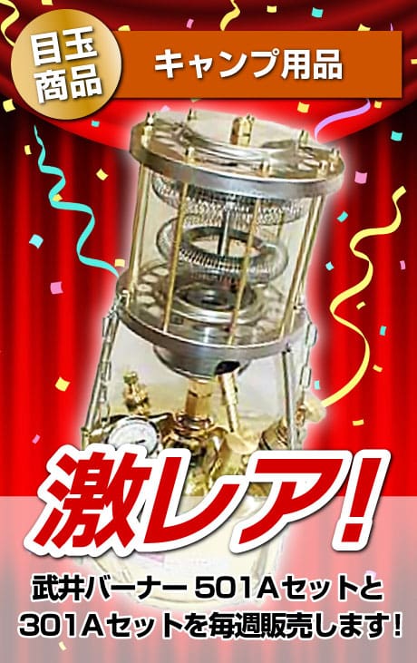 武井バーナー504Aセットと301Aセットを毎週販売！