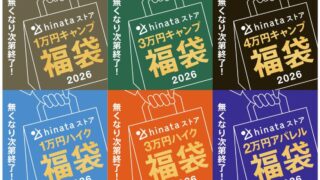 【2026年福袋】hinataストアが数量限定で「福袋 2026」の予約販売開始！売り切れ次第終了！