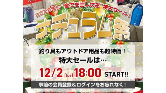 【2025年】冬の特大セール「ナチュラム祭」開催！おすすめキャンプ用品やお得なセール情報総まとめ！