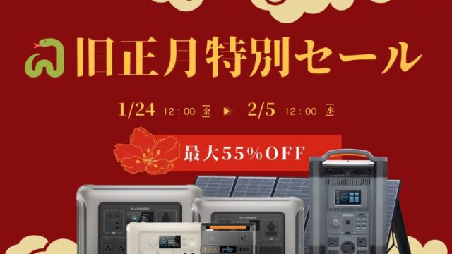 【2025年】最大55％OFF！ALLPOWERS(オールパワーズ) 旧正月特別セール開催中！おすすめ商品総まとめ！