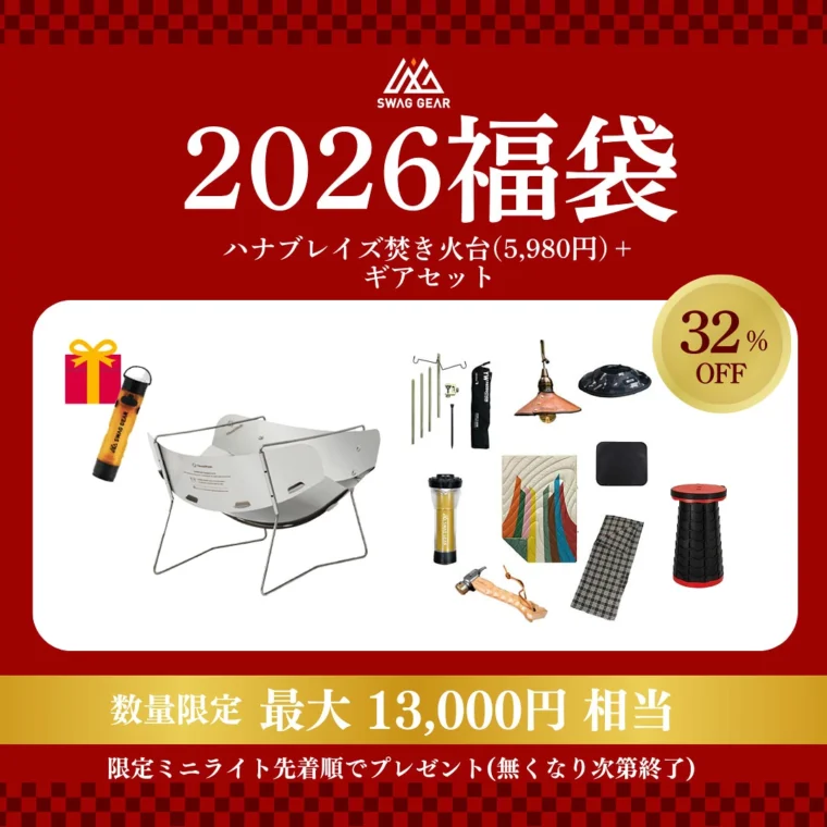 【SWAG GEAR】2026 HANABLAZE焚き火台福袋