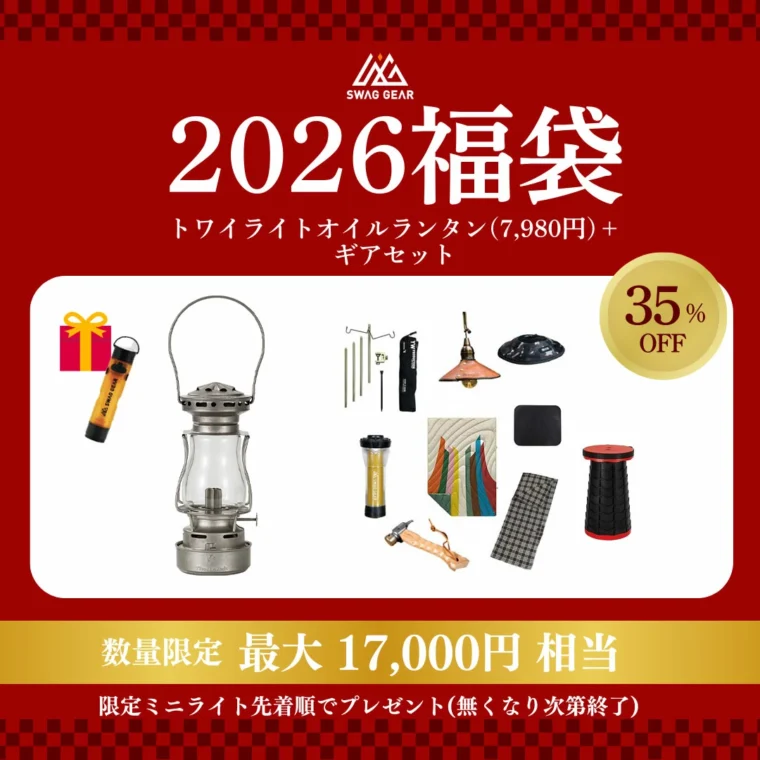 【SWAG GEAR】2026 Twilight オイルランタン福袋