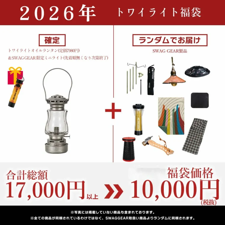 【SWAG GEAR】2026 トワイライトランタン福袋の内容