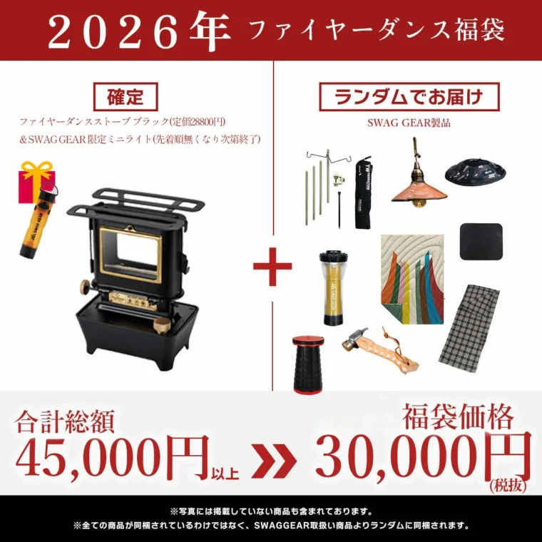 【SWAG GEAR】2026 ファイヤーダンスストーブ福袋の内容