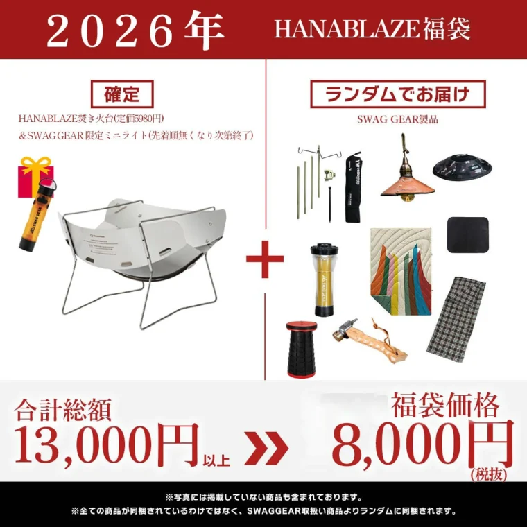 【SWAG GEAR】2026 HANABLAZE焚き火台福袋の内容