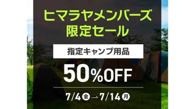 【2025年】ヒマラヤメンバーズ限定セール開催中！指定キャンプ用品が50％OFF！