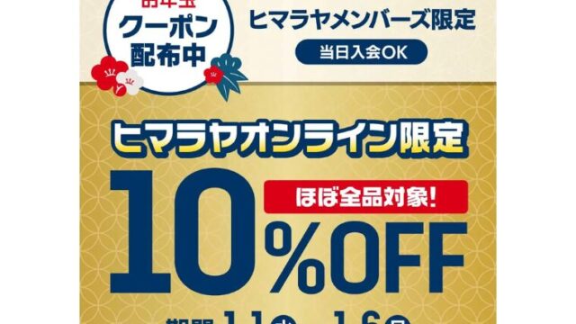 【2025年】ほぼ全品10％OFF！ヒマラヤオンラインにてお年玉クーポン配布中！おすすめキャンプ用品総まとめ！