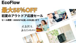 【最大55％OFF】EcoFlow(エコフロー) 初夏のアウトドア応援セール開催中！おすすめ商品・お得情報総まとめ！