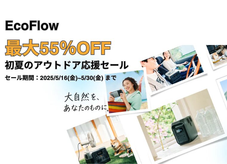 【最大55％OFF】EcoFlow(エコフロー) 初夏のアウトドア応援セール！