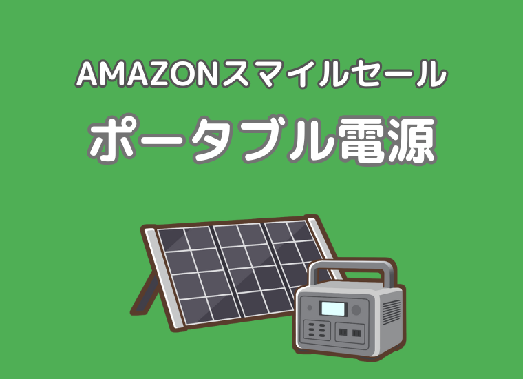 【2025年】AmazonスマイルセールにてJackeryやEcoFlowなどの人気ポータブル電源がセール中！