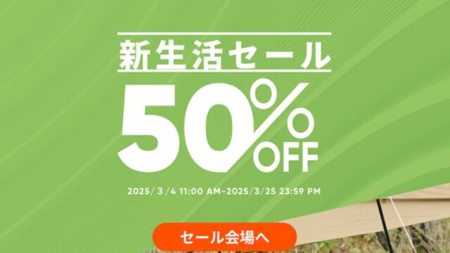 【最大50％OFF】Jackery公式サイトにて新生活セール開催中！おすすめ商品・お得な情報総まとめ！