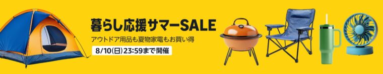 Amazonサマーセール開催中
