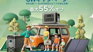 【2025年】最大55％OFF！ALLPOWERS(オールパワーズ) GWキャンペーン開催中！おすすめ商品総まとめ！