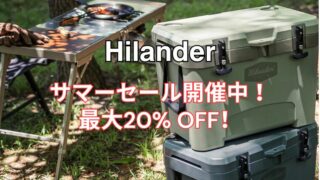 【2025年】Hilander(ハイランダー)にて最大20％OFFのサマーセール開催中！