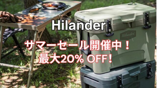 【2025年】Hilander(ハイランダー)にて最大20％OFFのサマーセール開催中！