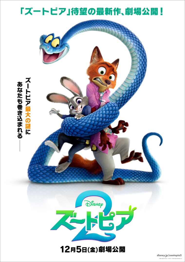 「ズートピア2」2025年12月5日(金)公開予定