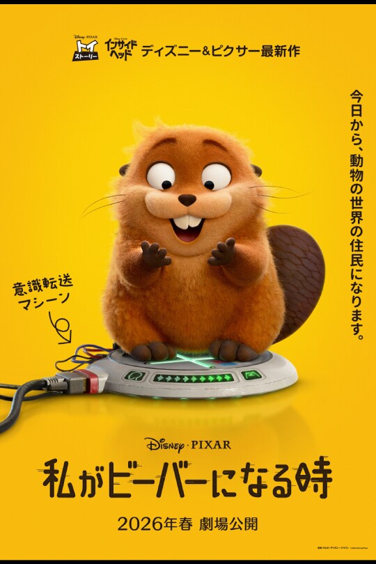 「私がビーバーになる時」