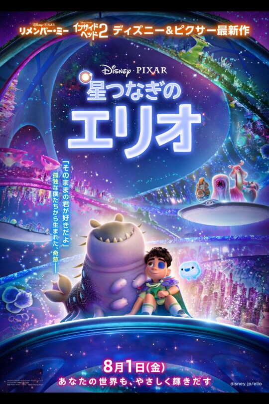 「星つなぎのエリオ」2025年8月1日(金)公開予定