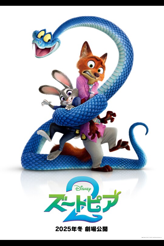 「ズートピア2」2025年冬劇場公開予定