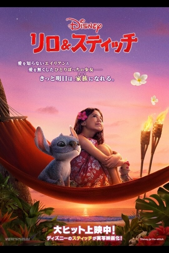 実写映画「リロ＆スティッチ」大ヒット上映中