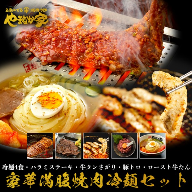 やまなか家 豪華満腹 焼肉冷麺セット