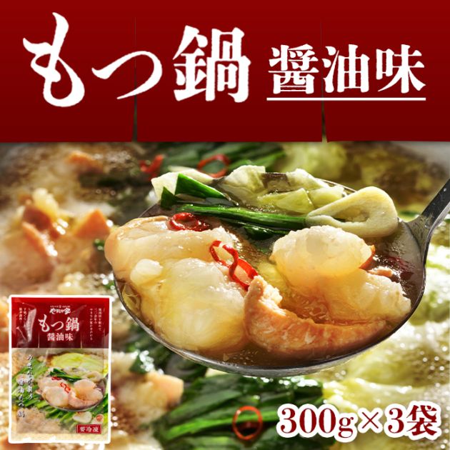 やまなか家 もつ鍋 醤油味300g×3袋