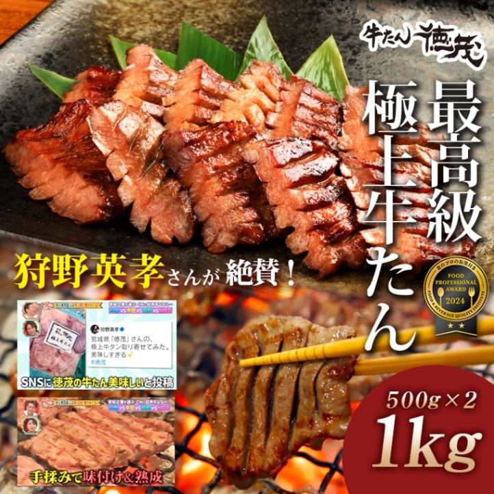 やまなか家 牛たん徳茂 最高級極上牛たん 塩仕込み 1kg